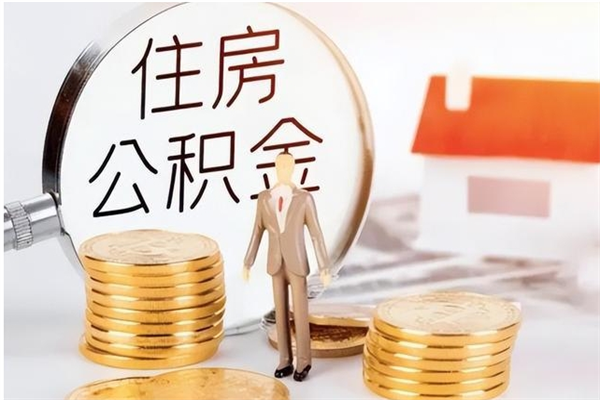 固安离职了如何提公积金（离职了,住房公积金怎么提取）