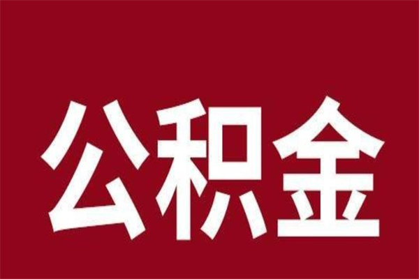 固安离职后多长时间可以取住房公积金（离职多久住房公积金可以提取）