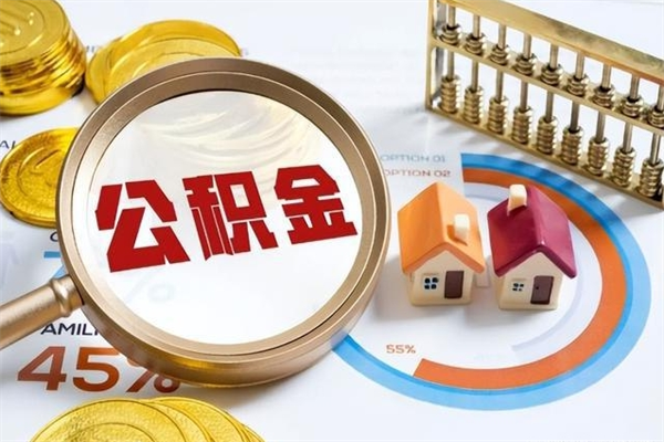 固安离职后直接可以取住房公积金吗（离职后能取住房公积金吗）