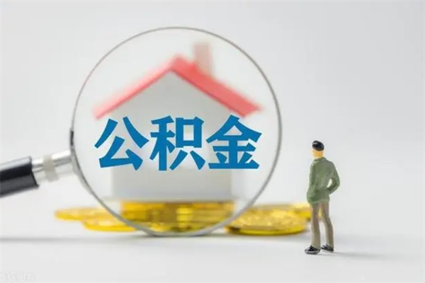 固安公积金离职异地怎么取（住房公积金离职异地怎么取）