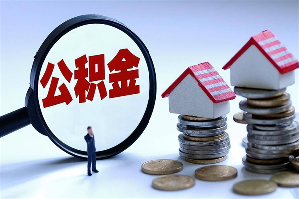 固安辞职后可以领取住房公积金吗（辞职后能领住房公积金吗）