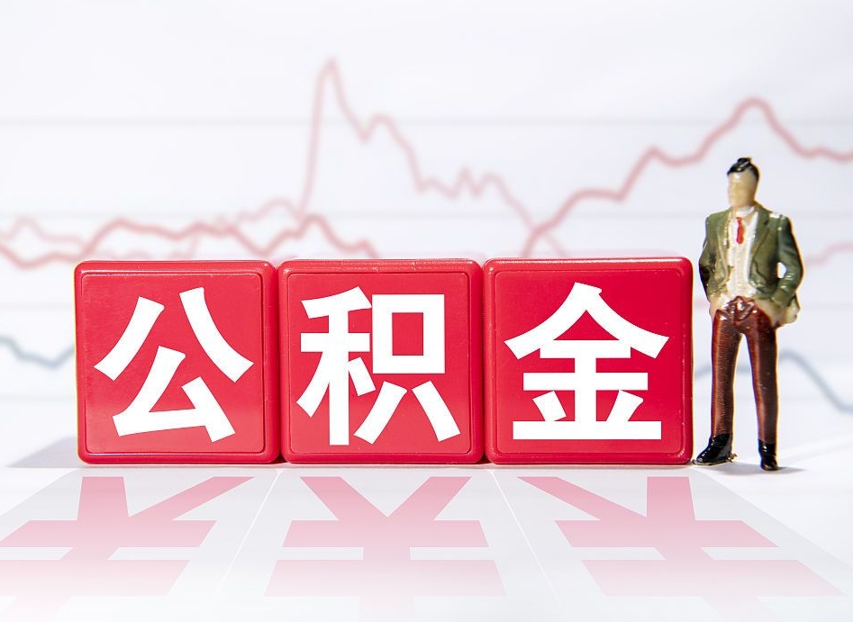 固安离职后取公积金（离职后取公积金需要哪些手续2021）