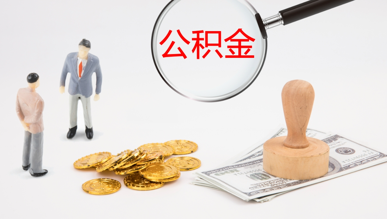 固安离职后怎样取公积金（已离职怎么取公积金）