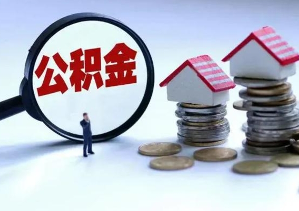 固安补充住房公积金帮取（补充住房公积金怎么取）