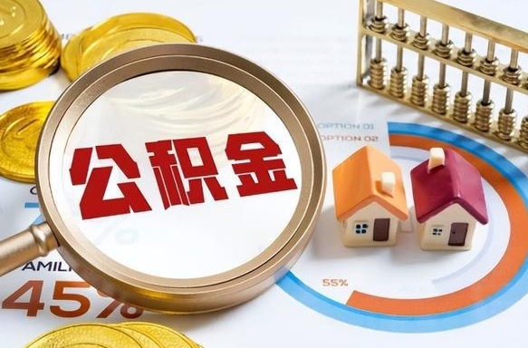 固安离职后直接可以取住房公积金吗（离职后能取住房公积金吗）