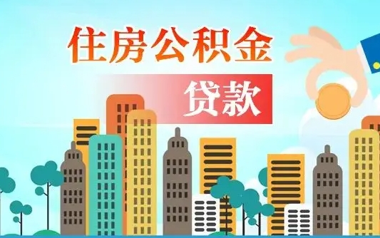 固安离职住房公积金怎么取（离职的公积金怎么取）